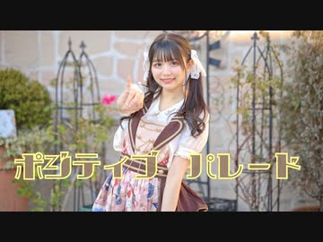 【なひ】ポジティブ・パレード【踊ってみた】