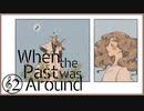 【実況#2】音漏れお隣さん【When the Past was Around 過去といた頃】