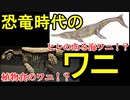 ゆっくりがもっと恐竜を解説すんよ～　第十一回前編：ワニ類