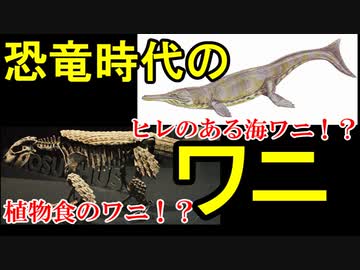 ゆっくりがもっと恐竜を解説すんよ～　第十一回前編：ワニ類
