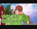 【MMD Saki AI】やさしさに包まれたなら（荒井由実）【SynthVカバー】