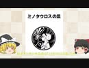 【ゆっくり作品解説】藤子・F・不二雄SF短編「ミノタウロスの皿」