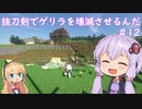 【minecraft】抜刀剣でゲリラを壊滅させるんだ＃12　最終回