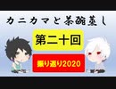 【ラジオ】カニカマと茶碗蒸し 【第二十回】