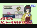 #11【FRLGメタモン縛り】メタモンとカントー地方を旅するもン【実況】