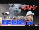 【コストレ】鬼滅 宇髄天元とムキムキねずみの筋肉柱稽古！(後編)鍛錬マシンでガチ追い込み