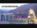 【VOICEROID車載】もっと走りたいマキちゃんは… #08「秋と 苦行と 紅葉と②」