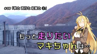 【VOICEROID車載】もっと走りたいマキちゃんは… #08「秋と 苦行と 紅葉と②」