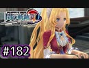 #182 軌跡好きの【閃の軌跡Ⅳ】実況だよ