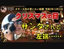 クリスマスの日にサンタと左端　ボギー大佐の言いたい放題　2020年12月25日　21時頃　放送分