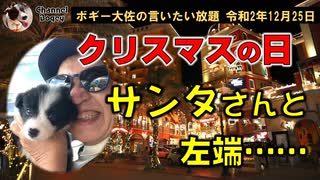 クリスマスの日にサンタと左端　ボギー大佐の言いたい放題　2020年12月25日　21時頃　放送分