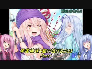 【SFC版DQ3】琴葉姉妹がDQ3の世界を駆け抜けるようですPart1【VOICEROID実況】