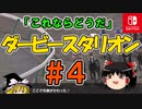 ＃４ダービースタリオンswitchでダービー馬を作る！