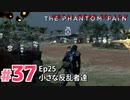 【実況】メタルギアソリッドV ザ・ファントム・ペインで遊んじゃうどー！ Part37