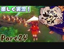 【稲も鬼も刈りﾏｼｮｲ!】▼天穂のサクナヒメ▼楽しく実況!【Part24】