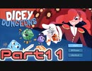 【実況】道化師でゆく【Dicey Dungeons】Part11