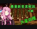 【ドンスタ農業解説】せっかち茜は9分で知恵を蓄える【中級】
