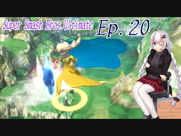 【スマブラSP】紲星あかりと弦巻マキとスマブラと　Ep.20【VOICEROID】