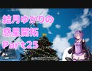 【結月ゆかり】てんさいゆかりさんの惑星開拓Part25【Satisfactory】