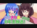 【VOICEROIDラジオ】ウナきりのお年玉放送！ -2021-