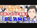 【#10巻以内漫画語り】社築オススメ漫画②「ＢＬＡＭＥ！」【社築】【にじさんじ切り抜き】