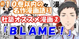 【#10巻以内漫画語り】社築オススメ漫画②「ＢＬＡＭＥ！」【社築】【にじさんじ切り抜き】