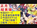 【FEH_781】正月超英雄「 新年特別・ω超英雄召喚 」ガチャの話してく！　　正月プルメリア、正月ベロア、正月ニシキ、比翼ピアニー＆スカビオサ、正月フランネル　【 ファイアーエムブレムヒーローズ 】