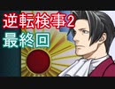 【初見実況】逆転するのだ＾＾partLast【逆転検事2】