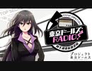 【ゲスト高橋ミナミ】東京ドールズRADIO！―国土調査院放送局― 第30回2020年12月29日