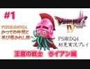 【PS版ドラクエⅣ】かつての仲間と再びの旅へ【あるま個人実況】#1