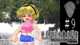 監督との“男の約束”【ひぐらしのなく頃に-祟殺し編-初見実況part9】