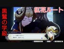 【風花雪月　紅花ルート】選んだ道が例え紅花色の血の道だとしても、俺色に染めて見せる！#2エーデルガルトの私服のセンスどうにかならんか？