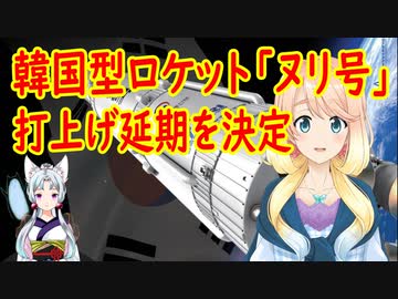 韓国が独自開発中の韓国型ロケット「ヌリ号」、技術力不足で打上げ延期が決定。【世界の〇〇にゅーす】