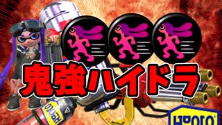 【鬼強】人速”ハイドラント”で蹂躙する！【スプラトゥーン2】