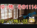 【怪談】ゆっくり怖い話・その1114【ゆっくり】