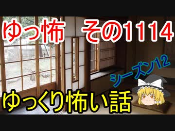 【怪談】ゆっくり怖い話・その1114【ゆっくり】