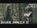 【初見実況】ゲーム下手がダークソウルⅡもクリアするまで　その３１【DARK SOULSⅡ 】