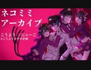 【両声類 2人で】ネコミミアーカイブ 歌ってみた【こうよう。×にゃーご】