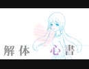 【エアコミケ2】解体心書【XFD】