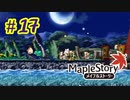 【MapleStory】LEMONADOMANの世界を救う旅 part17
