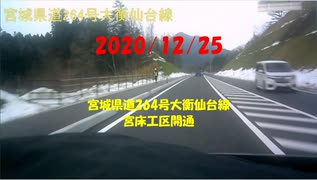 2020/12/25　宮城県道264号大衡仙台線　宮床工区開通