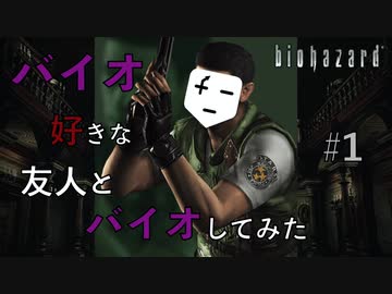 バイオ好きな友人とバイオやってみた【バイオハザード HD】#1