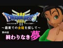 【実況】ドラゴンクエストIII そして伝説へ… ~最果ての金龍を探して~ 第４話