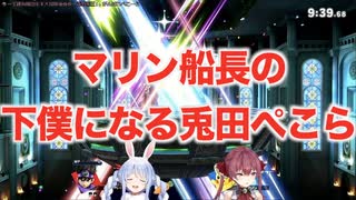 「マリン船長の下僕になる兎田ぺこら」【2020/12/28】