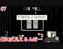 【TOWER of HANOI】俺にはあの麗しい天使の姿が見えるんだ…【実況】#7