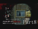 実況！しるひーさんのバイオハザード７ 無限マグナムで思い出しプレイPart8