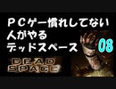 PCゲー慣れしてない人がやるデッドスペース 08