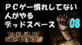PCゲー慣れしてない人がやるデッドスペース 08