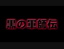 黒の軍師伝（一）～（十四）のあらすじ