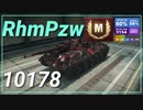 【WOT】【Map解説無】【LT】RhmPzw 10178